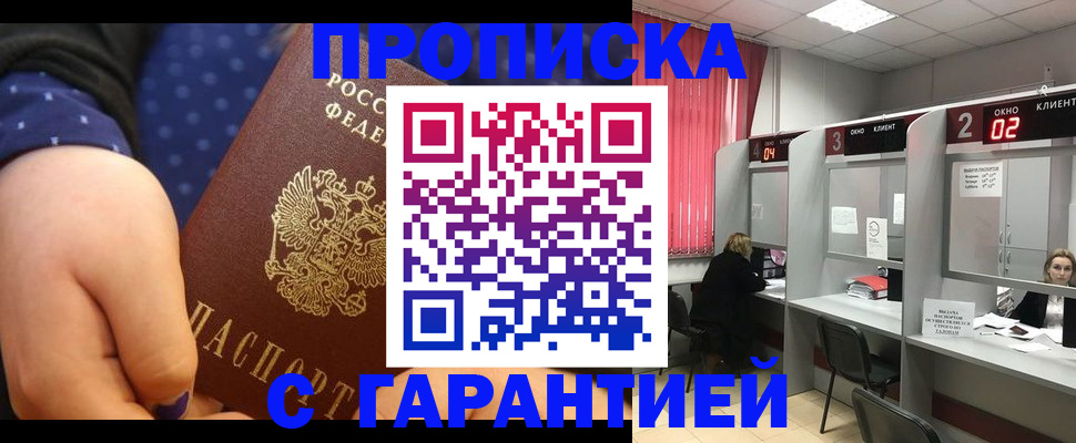 прописка 2025 в Оренбурге